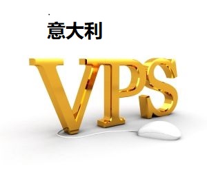 意大利vps 意大利vps